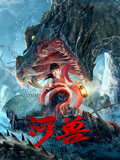 河兽海报