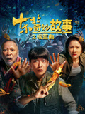 东北奇妙故事之摇篮曲海报