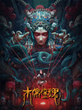木偶惊魂（粤语）海报